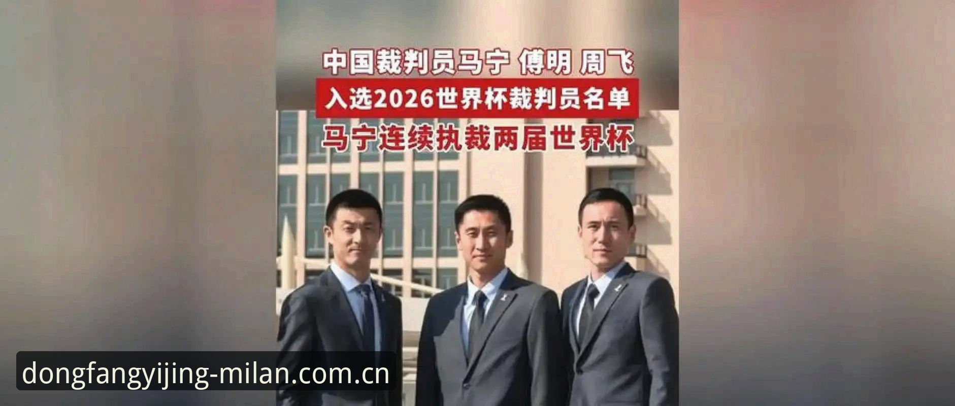 米兰东方艺境首映2025赛程 3个不刷社交网络的生存法则——马宁在世界杯执裁前聊的判罚哲学